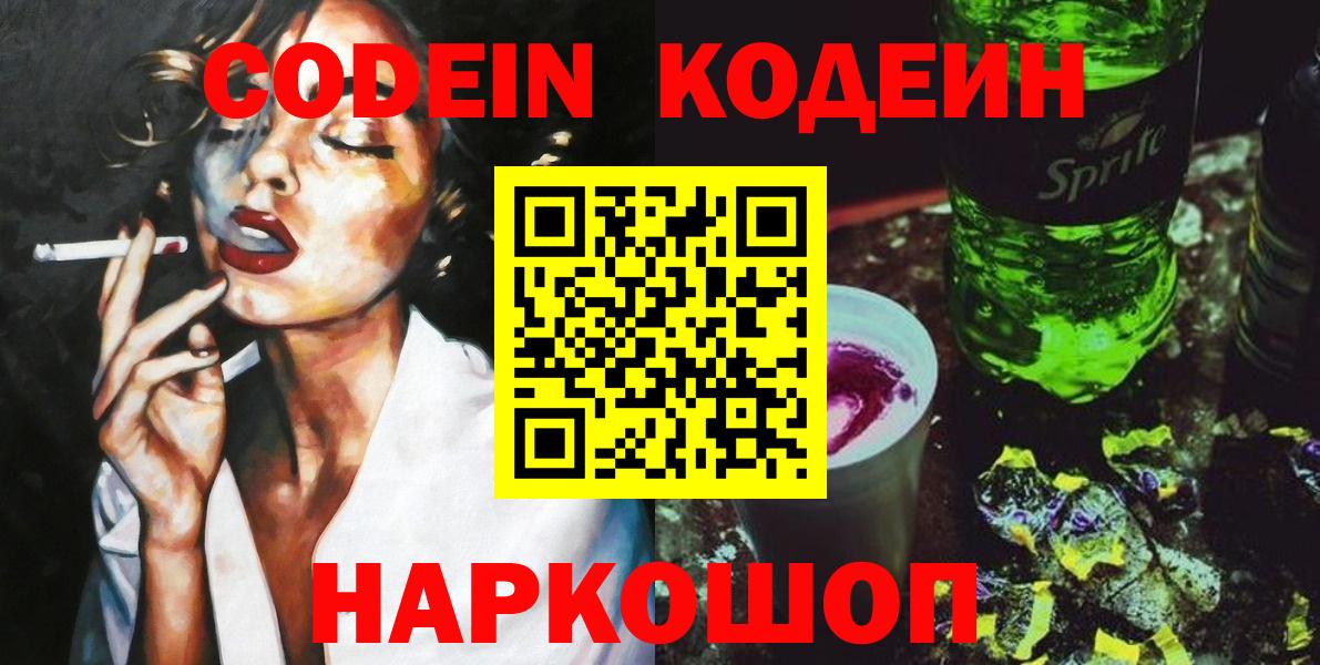 Codein напиток Lean (лин)  Вход с VPN  Людиново 
